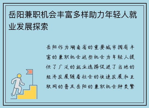 岳阳兼职机会丰富多样助力年轻人就业发展探索