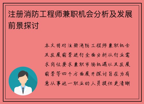 注册消防工程师兼职机会分析及发展前景探讨