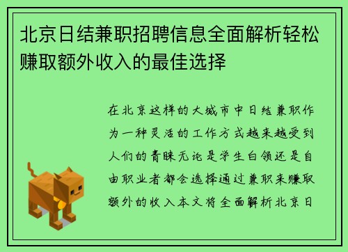 北京日结兼职招聘信息全面解析轻松赚取额外收入的最佳选择