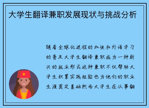 大学生翻译兼职发展现状与挑战分析