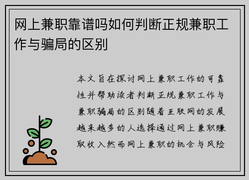 网上兼职靠谱吗如何判断正规兼职工作与骗局的区别