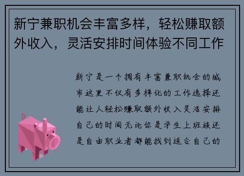 新宁兼职机会丰富多样，轻松赚取额外收入，灵活安排时间体验不同工作