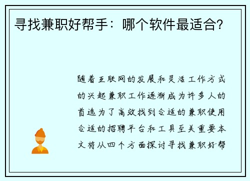 寻找兼职好帮手：哪个软件最适合？