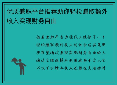 优质兼职平台推荐助你轻松赚取额外收入实现财务自由