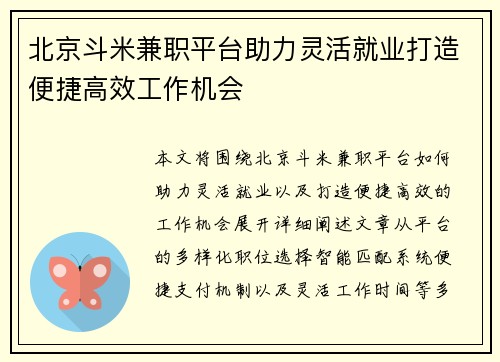 北京斗米兼职平台助力灵活就业打造便捷高效工作机会