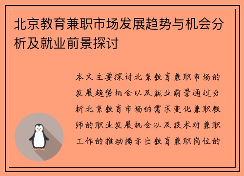 北京教育兼职市场发展趋势与机会分析及就业前景探讨