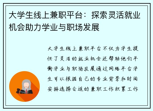 大学生线上兼职平台：探索灵活就业机会助力学业与职场发展