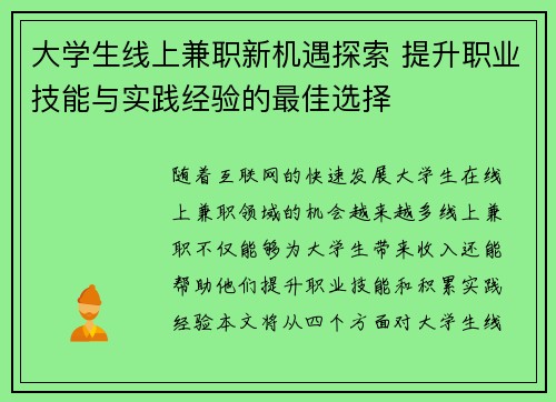 大学生线上兼职新机遇探索 提升职业技能与实践经验的最佳选择