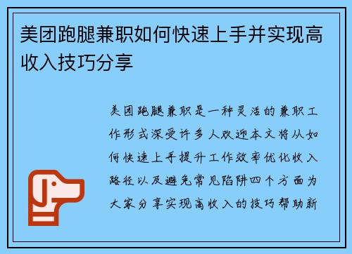 美团跑腿兼职如何快速上手并实现高收入技巧分享