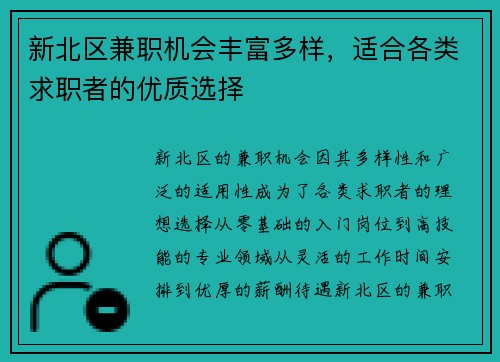 新北区兼职机会丰富多样，适合各类求职者的优质选择