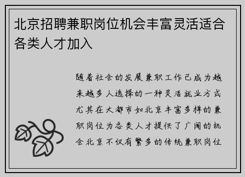 北京招聘兼职岗位机会丰富灵活适合各类人才加入