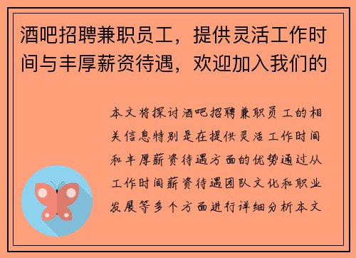 酒吧招聘兼职员工，提供灵活工作时间与丰厚薪资待遇，欢迎加入我们的团队
