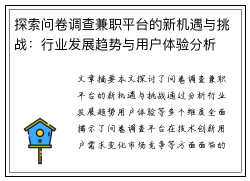 探索问卷调查兼职平台的新机遇与挑战：行业发展趋势与用户体验分析
