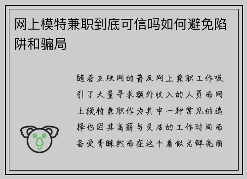 网上模特兼职到底可信吗如何避免陷阱和骗局