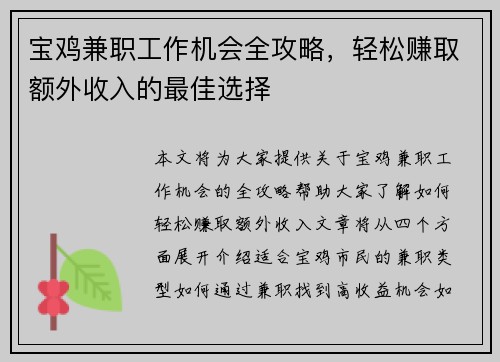 宝鸡兼职工作机会全攻略，轻松赚取额外收入的最佳选择