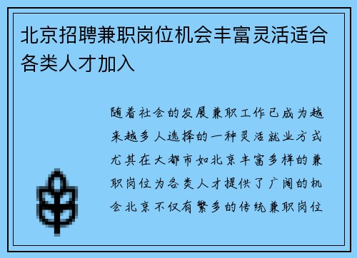 北京招聘兼职岗位机会丰富灵活适合各类人才加入