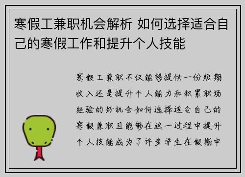 寒假工兼职机会解析 如何选择适合自己的寒假工作和提升个人技能