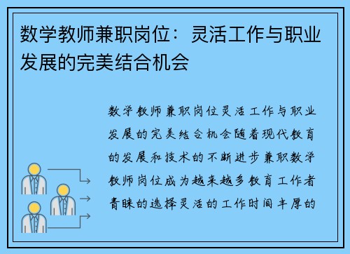 数学教师兼职岗位：灵活工作与职业发展的完美结合机会