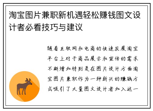 淘宝图片兼职新机遇轻松赚钱图文设计者必看技巧与建议