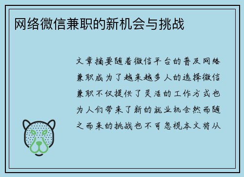 网络微信兼职的新机会与挑战