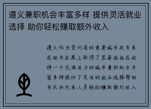 遵义兼职机会丰富多样 提供灵活就业选择 助你轻松赚取额外收入