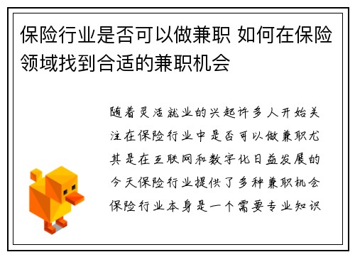 保险行业是否可以做兼职 如何在保险领域找到合适的兼职机会