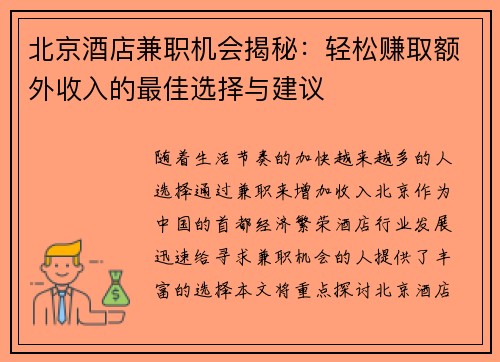 北京酒店兼职机会揭秘：轻松赚取额外收入的最佳选择与建议