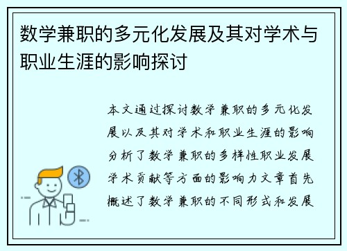 数学兼职的多元化发展及其对学术与职业生涯的影响探讨