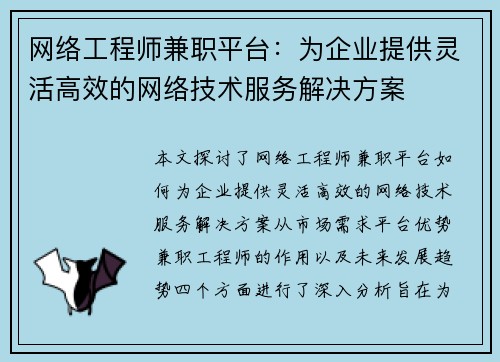 网络工程师兼职平台：为企业提供灵活高效的网络技术服务解决方案