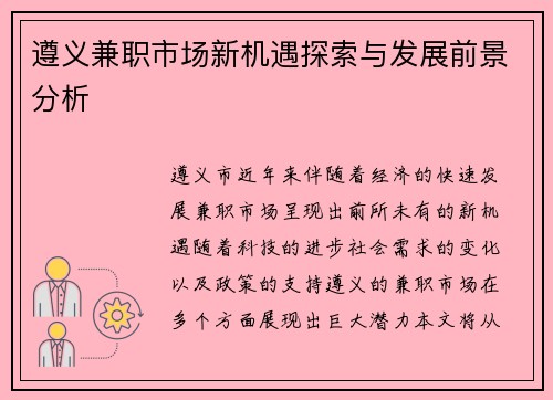 遵义兼职市场新机遇探索与发展前景分析