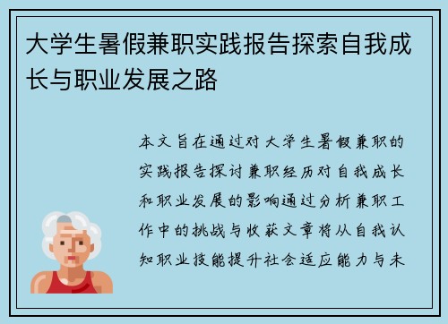 大学生暑假兼职实践报告探索自我成长与职业发展之路