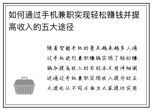 如何通过手机兼职实现轻松赚钱并提高收入的五大途径