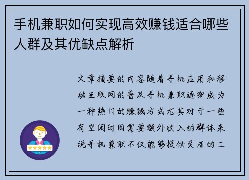 手机兼职如何实现高效赚钱适合哪些人群及其优缺点解析