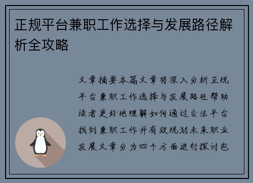 正规平台兼职工作选择与发展路径解析全攻略