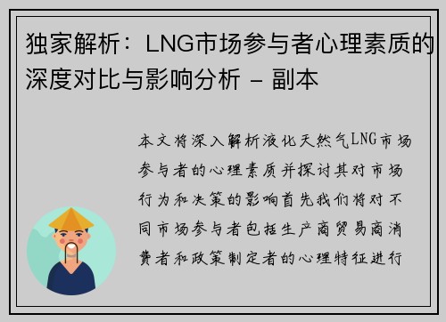 独家解析：LNG市场参与者心理素质的深度对比与影响分析 - 副本