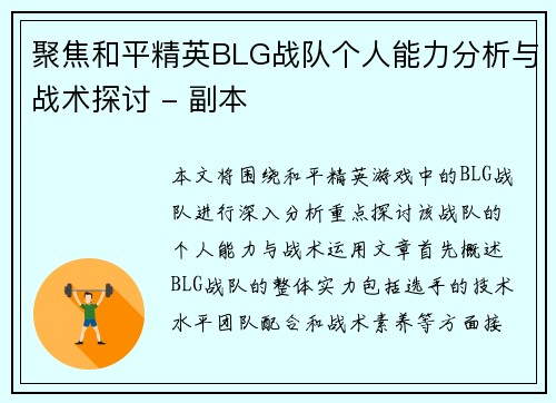 聚焦和平精英BLG战队个人能力分析与战术探讨 - 副本
