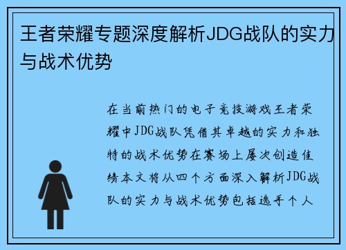 王者荣耀专题深度解析JDG战队的实力与战术优势