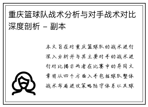 重庆篮球队战术分析与对手战术对比深度剖析 - 副本