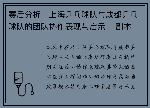 赛后分析：上海乒乓球队与成都乒乓球队的团队协作表现与启示 - 副本