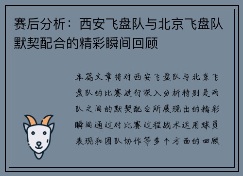 赛后分析：西安飞盘队与北京飞盘队默契配合的精彩瞬间回顾