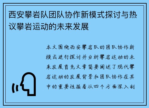 西安攀岩队团队协作新模式探讨与热议攀岩运动的未来发展