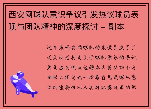 西安网球队意识争议引发热议球员表现与团队精神的深度探讨 - 副本