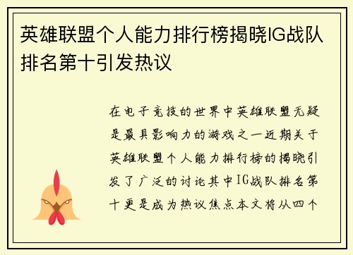 英雄联盟个人能力排行榜揭晓IG战队排名第十引发热议