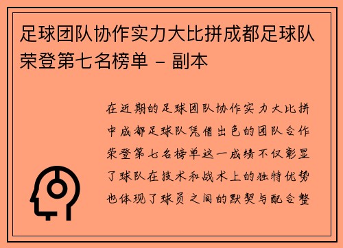 足球团队协作实力大比拼成都足球队荣登第七名榜单 - 副本
