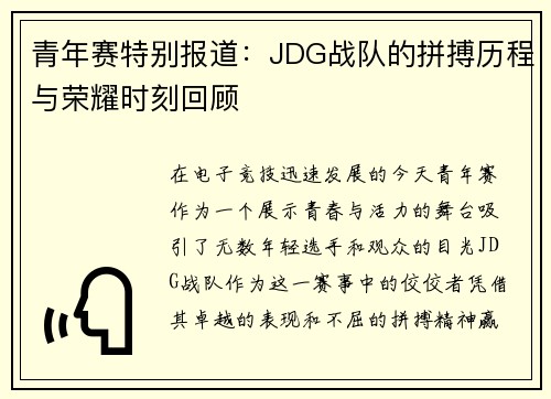 /uploads/images/20251007/qing-nian-sai-te-bie-bao-dao-jdg-zhan-dui-de-pin-bo-li-cheng-yu-rong-yao-shi-ke-hui-gu.webp