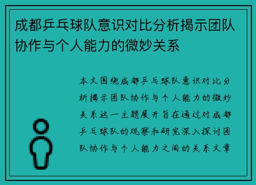 成都乒乓球队意识对比分析揭示团队协作与个人能力的微妙关系