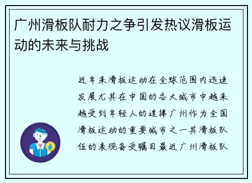 广州滑板队耐力之争引发热议滑板运动的未来与挑战