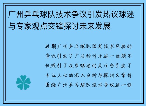 广州乒乓球队技术争议引发热议球迷与专家观点交锋探讨未来发展