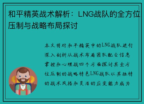 和平精英战术解析：LNG战队的全方位压制与战略布局探讨