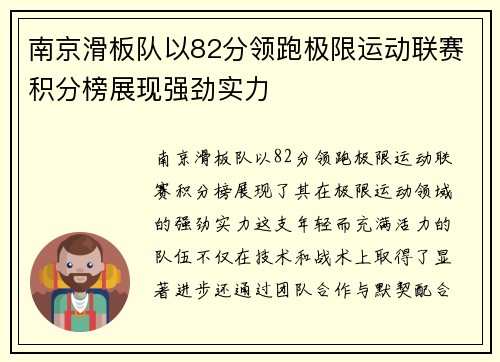 南京滑板队以82分领跑极限运动联赛积分榜展现强劲实力